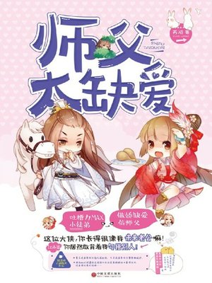 师父太缺爱 - ebook